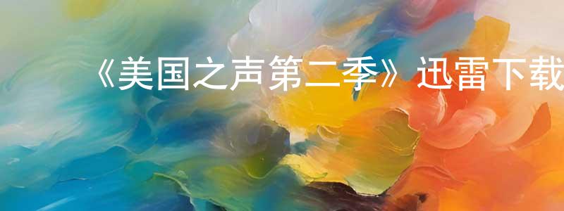 艾珍珍发布《美国之声第二季》迅雷下载/在线观看-选秀综艺-美剧天堂